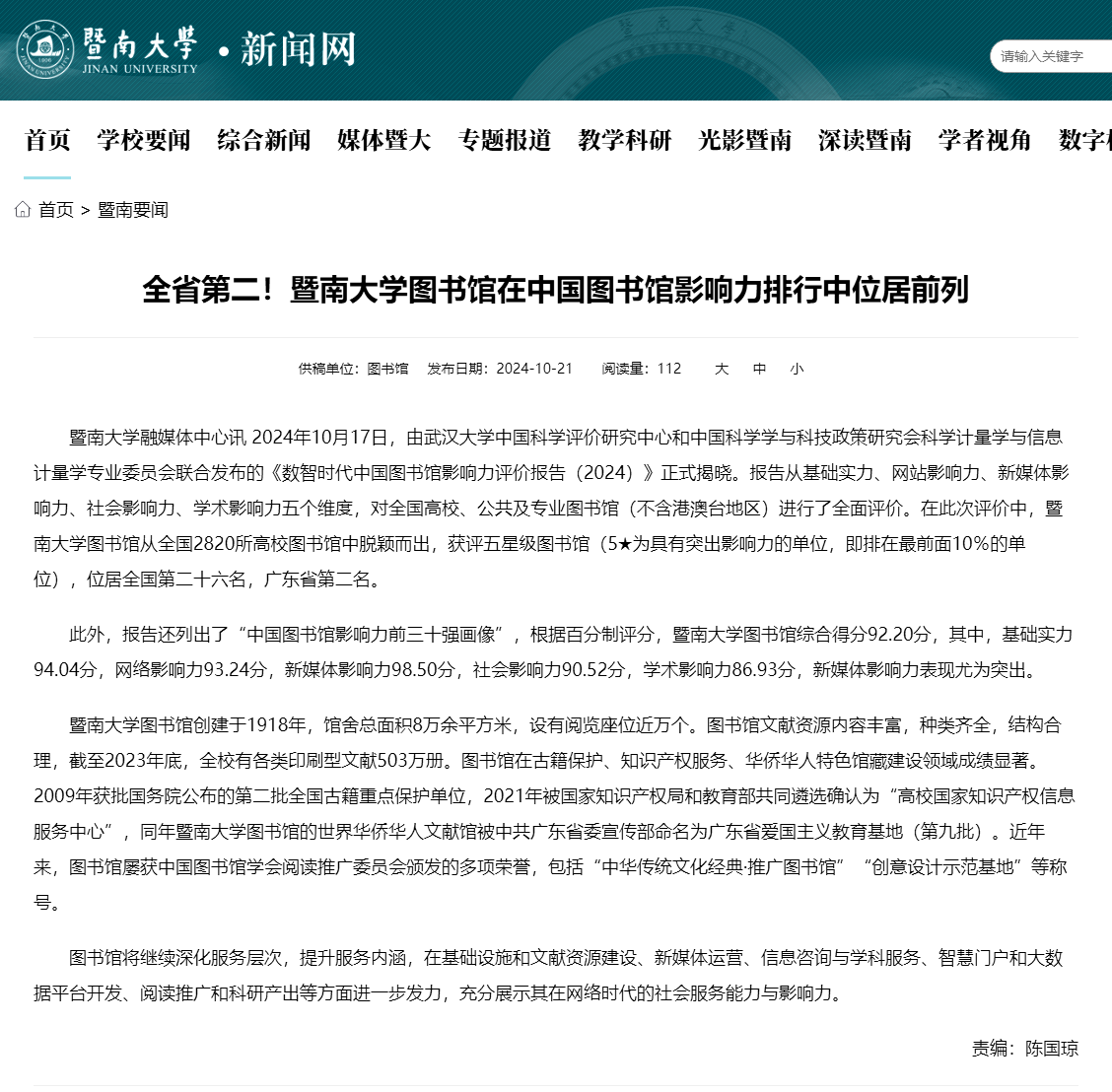 全省第二！暨南大学图书馆在中国图书馆影响力排行中位居前列 - 暨南要闻.png